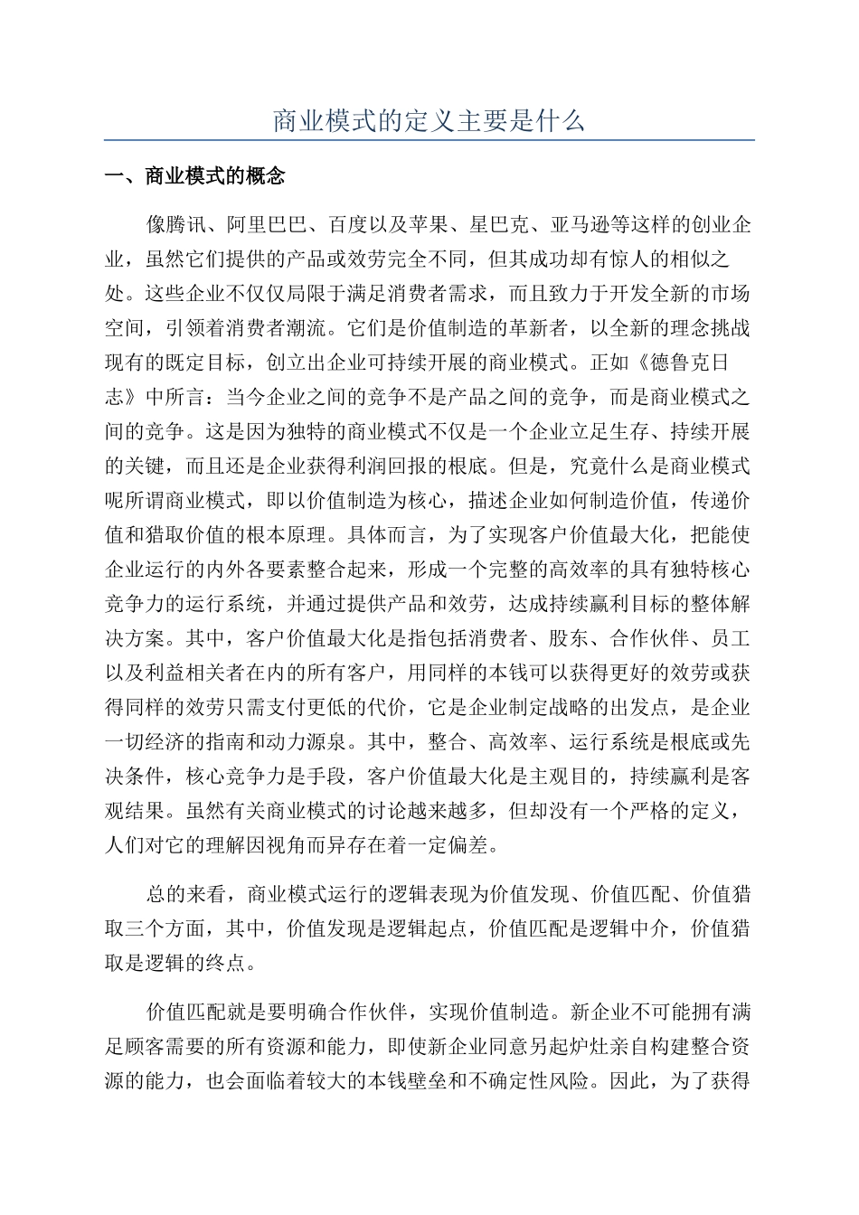 商业模式的定义主要是什么_第1页