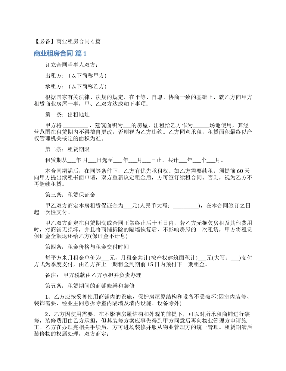 商业租房合同4篇_第1页