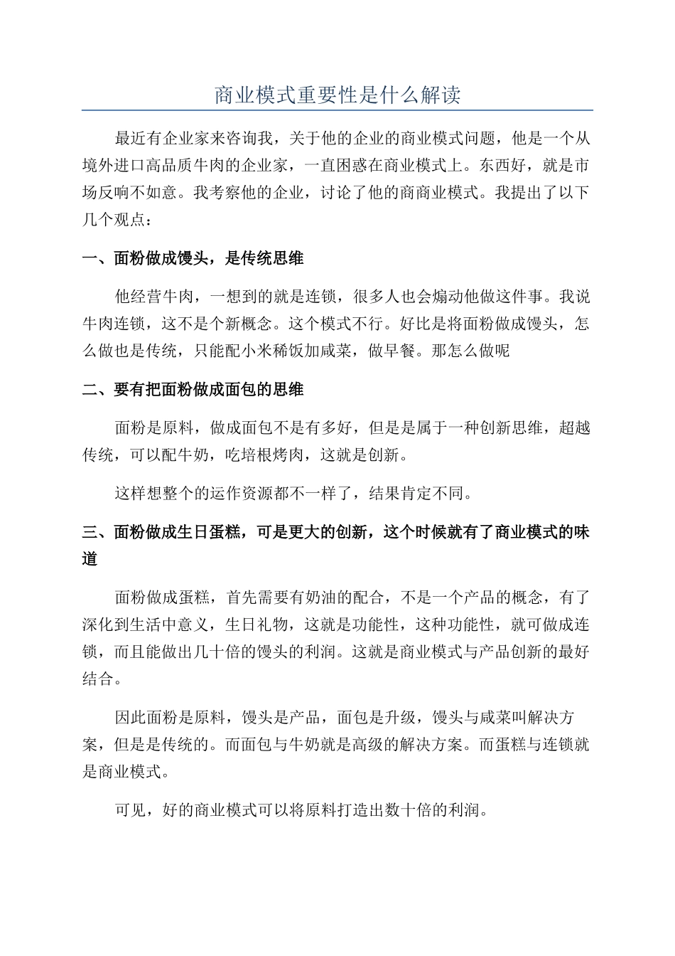 商业模式重要性是什么解读_第1页