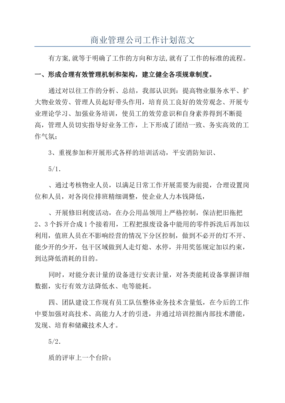 商业管理公司工作计划范文_第1页