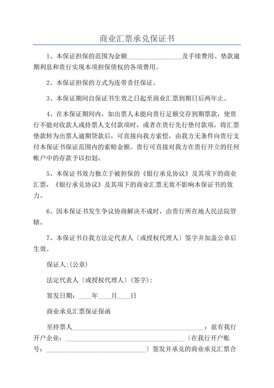商业汇票承兑保证书_第1页