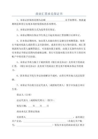 商业汇票承兑保证书