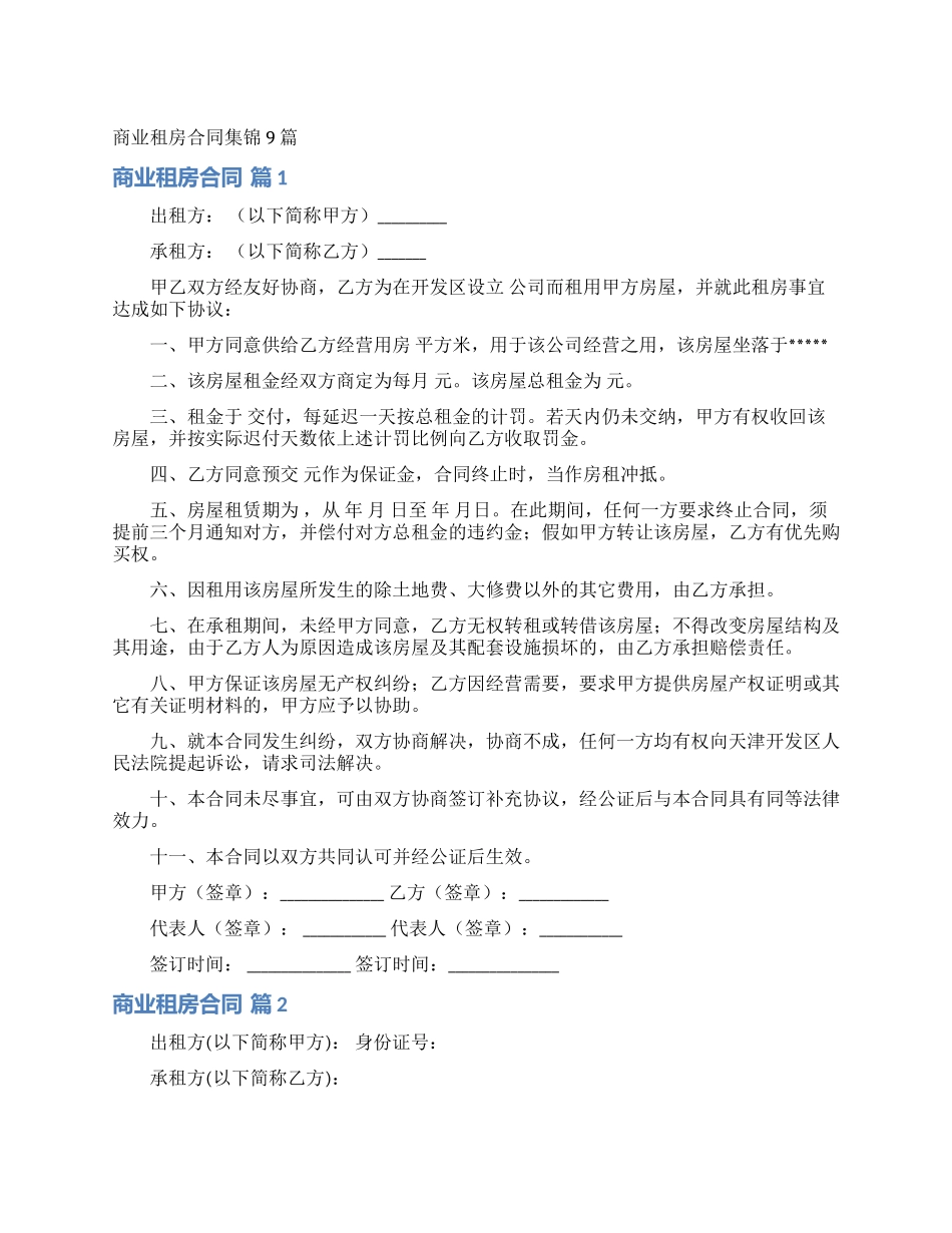 商业租房合同集锦9篇_第1页