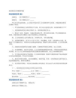 商业租房合同集锦9篇