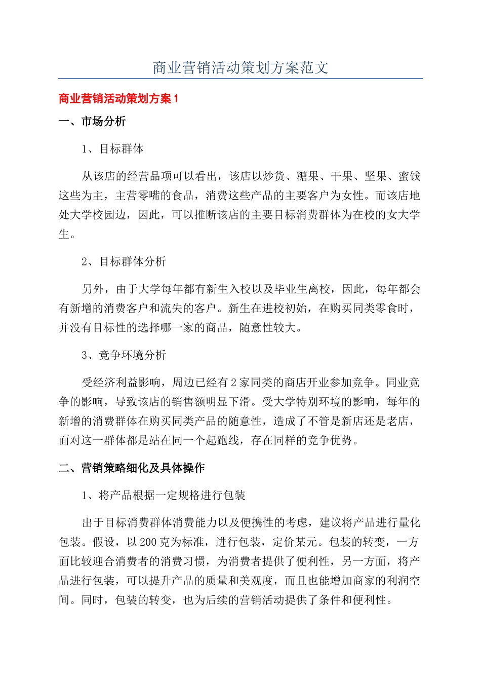 商业营销活动策划方案范文_第1页
