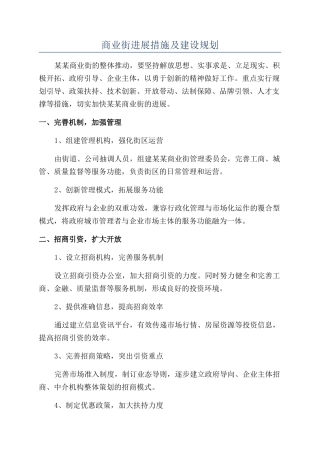 商业街发展措施及建设规划