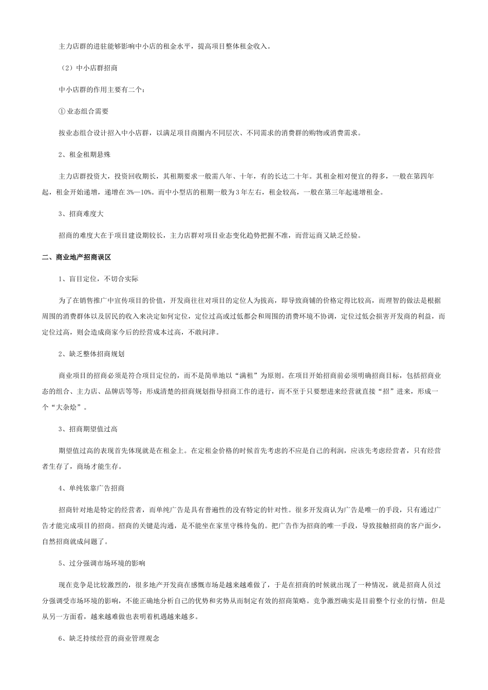 商业综合体招商工作怎么开展四篇_第2页