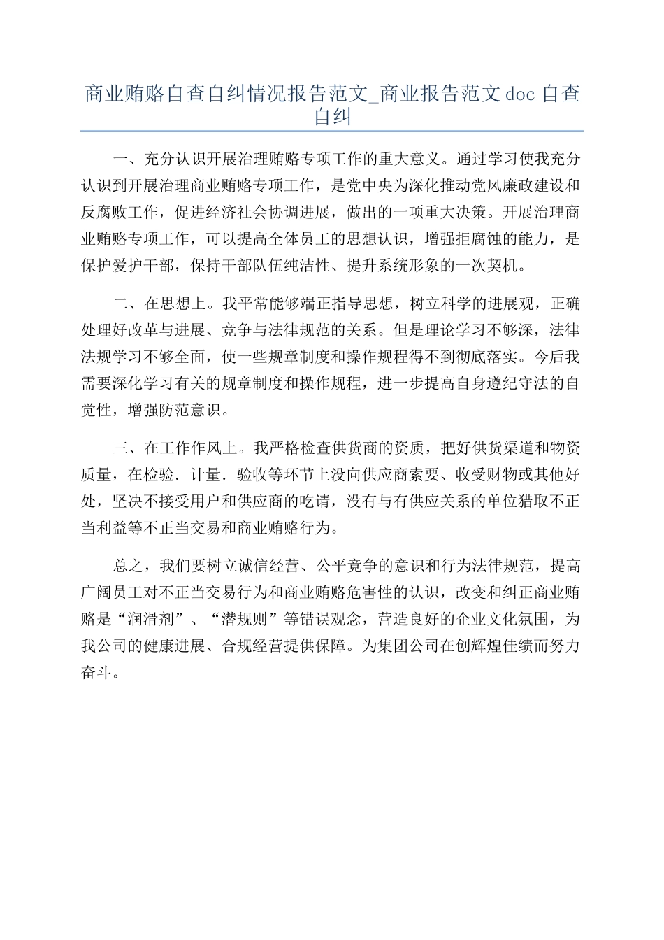 商业贿赂自查自纠情况报告范文-商业报告范文doc自查自纠_第1页