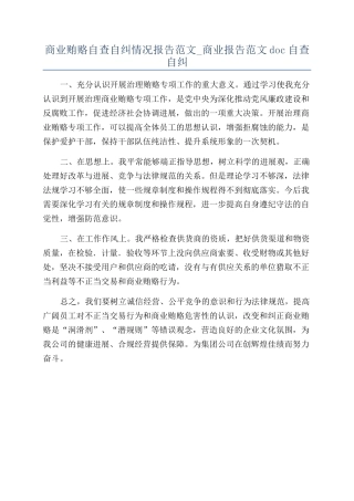 商业贿赂自查自纠情况报告范文-商业报告范文doc自查自纠