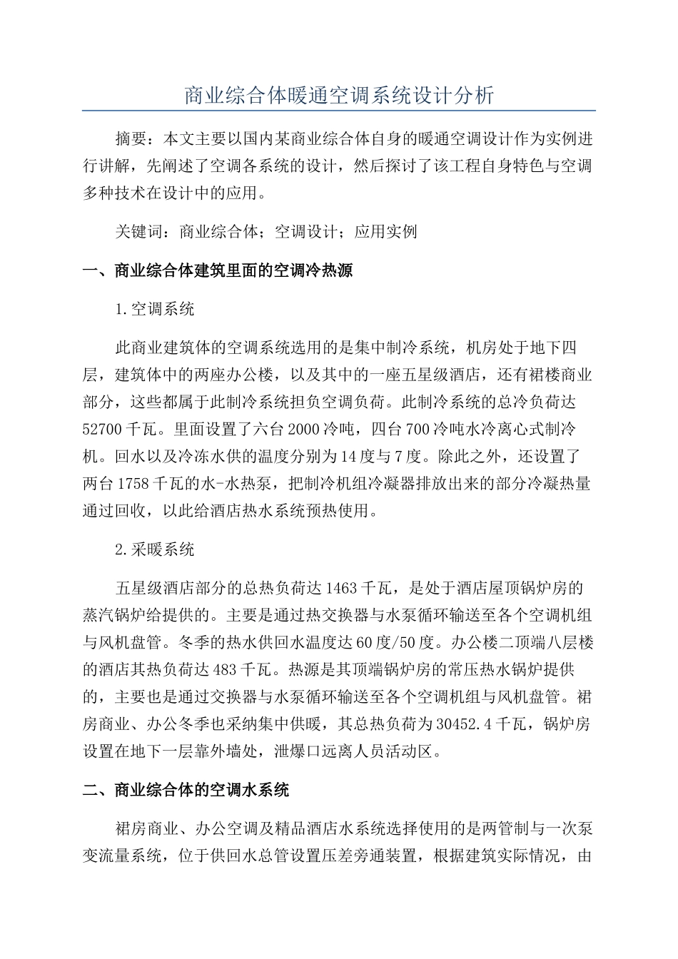 商业综合体暖通空调系统设计分析_第1页