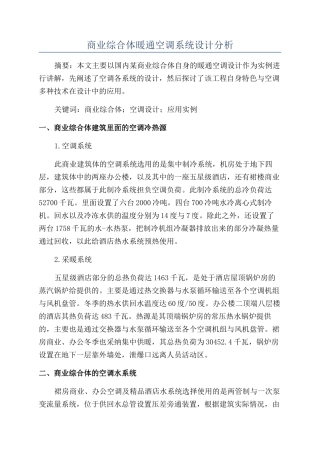 商业综合体暖通空调系统设计分析