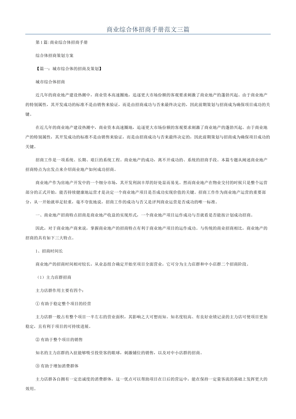 商业综合体招商手册范文三篇_第1页