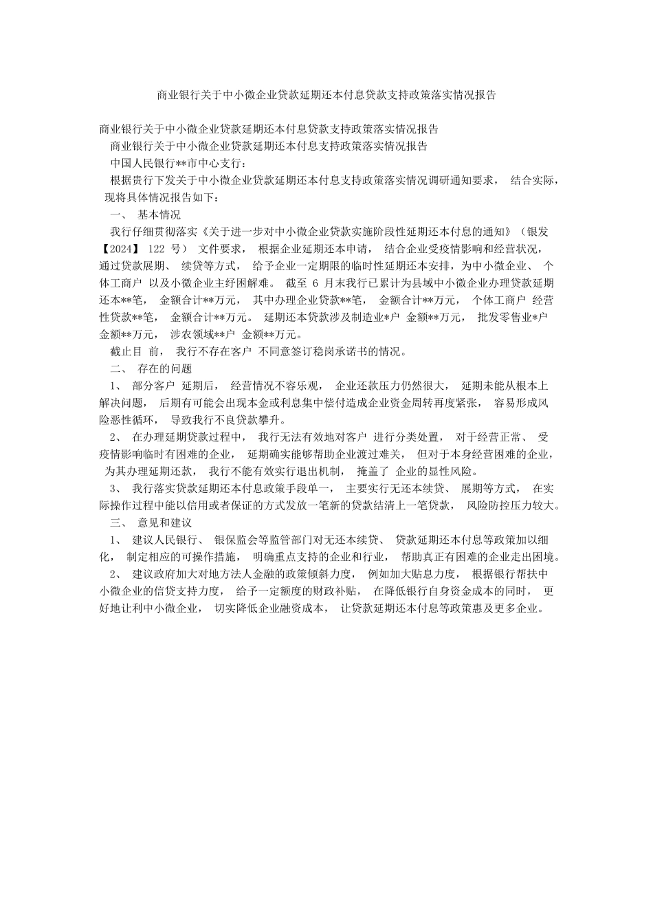 商业银行关于中小微企业贷款延期还本付息贷款支持政策落实情况报告_第1页