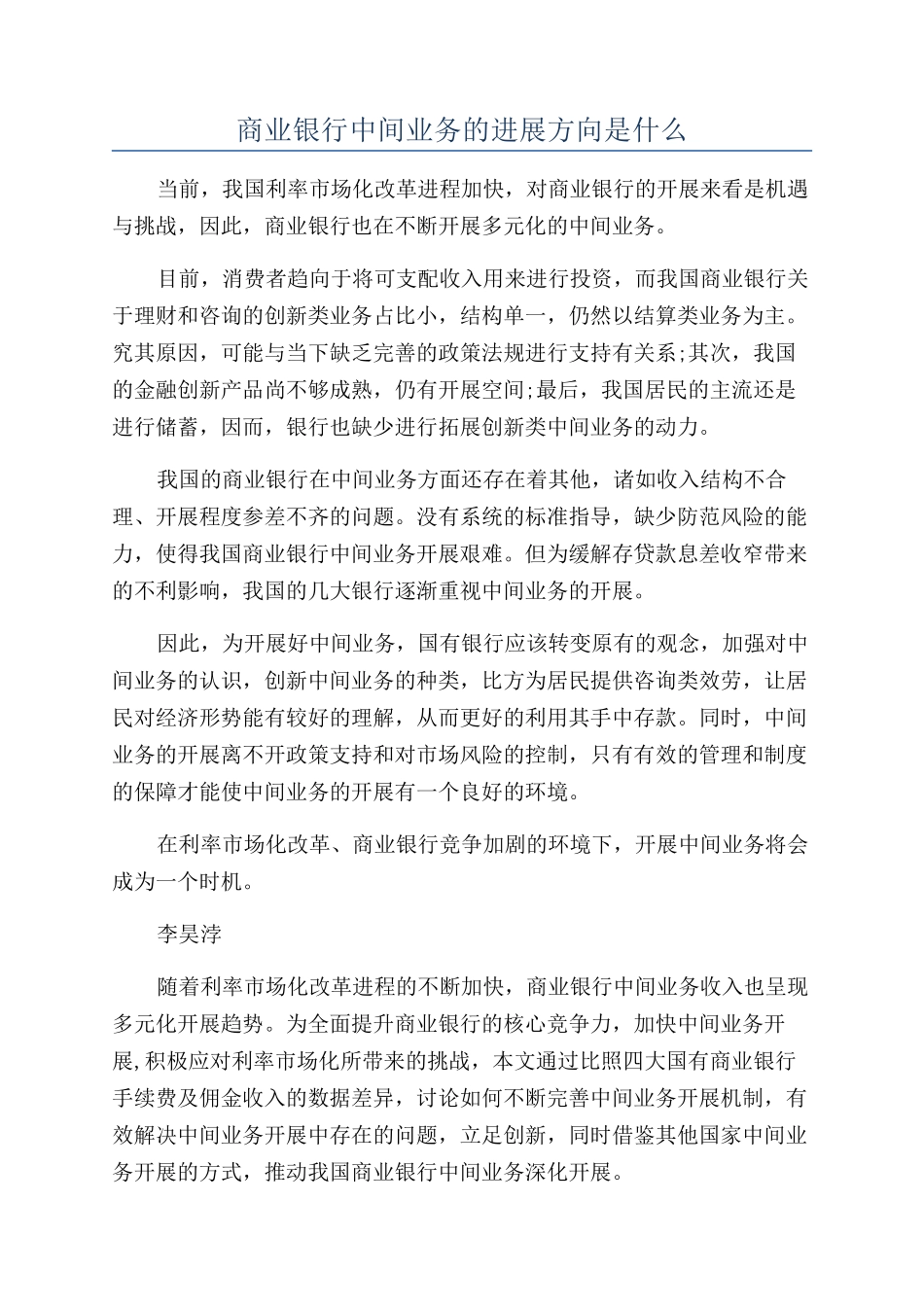 商业银行中间业务的发展方向是什么_第1页