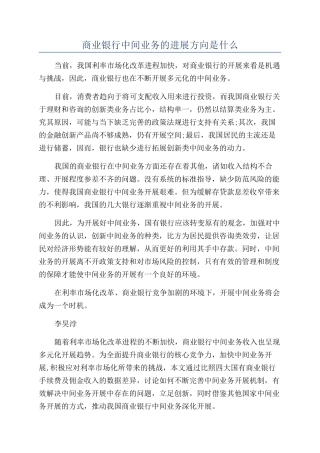 商业银行中间业务的发展方向是什么