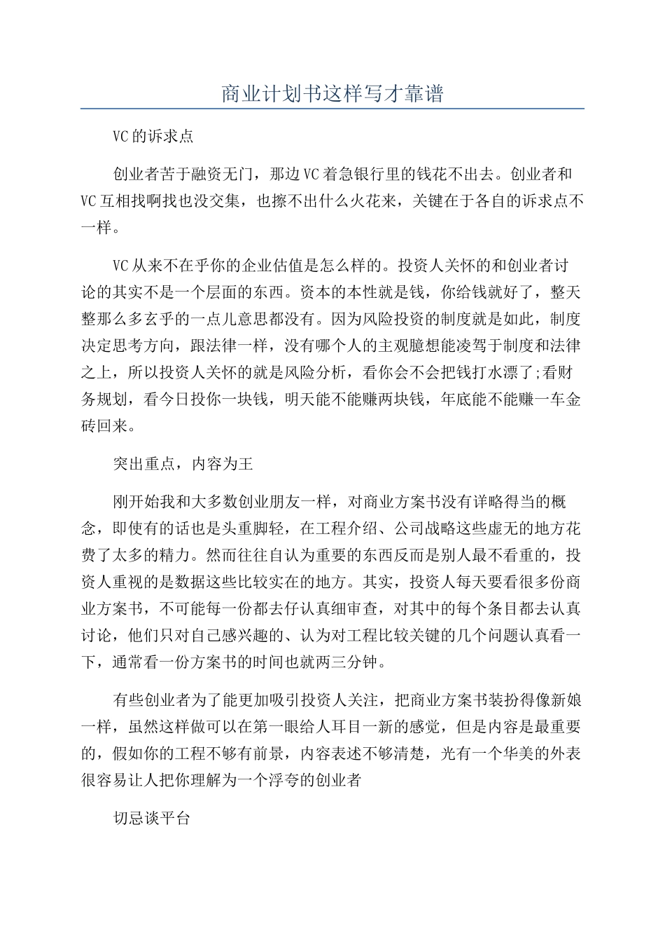 商业计划书这样写才靠谱_第1页