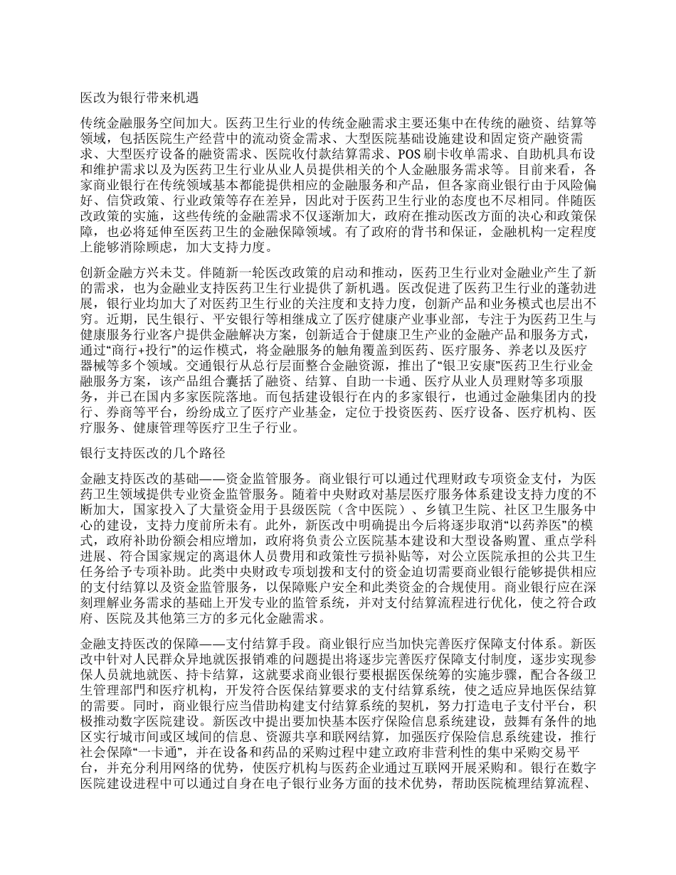 商业银行支持医改的机遇与路径_第1页