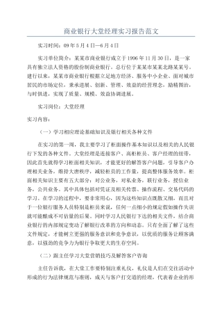 商业银行大堂经理实习报告范文