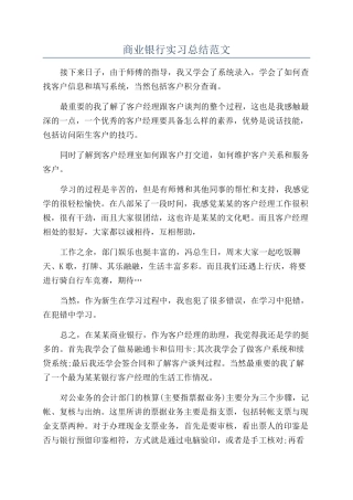 商业银行实习总结范文