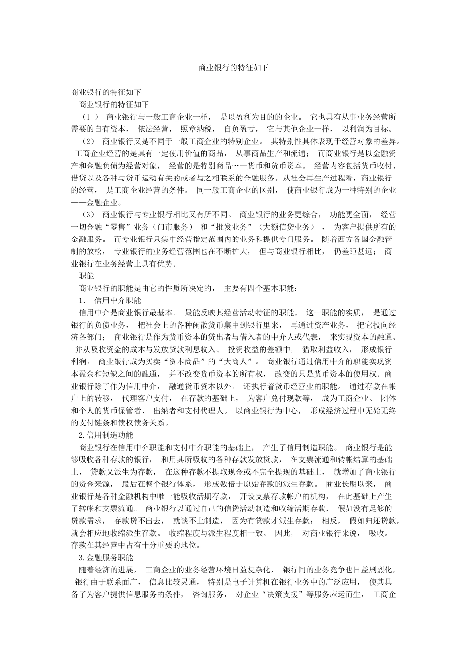 商业银行的特征如下_第1页