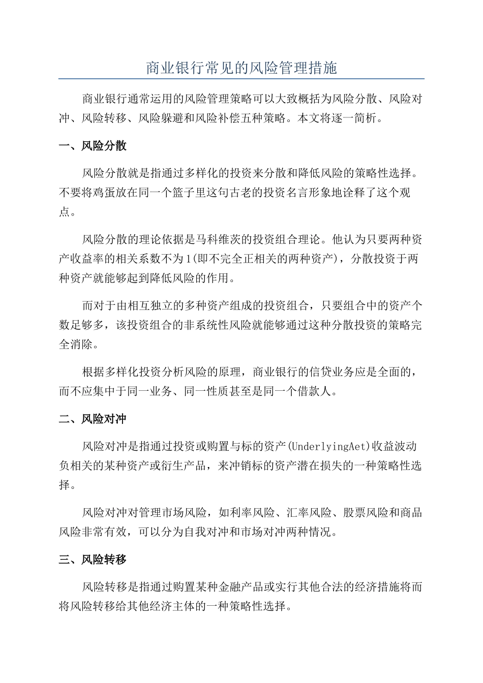 商业银行常见的风险管理措施_第1页