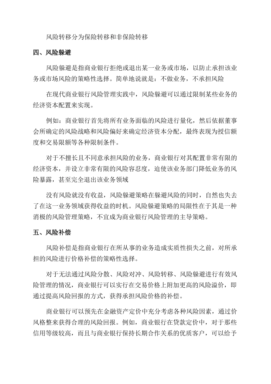 商业银行常见的风险管理措施_第2页