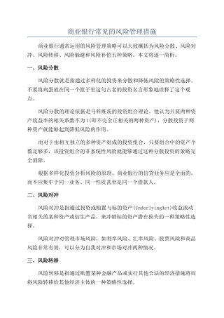 商业银行常见的风险管理措施