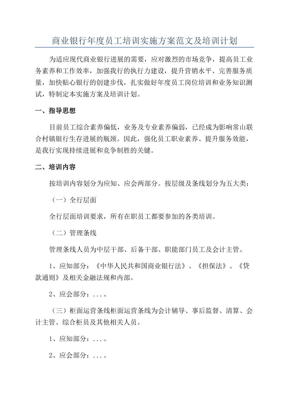 商业银行年度员工培训实施方案范文及培训计划_第1页
