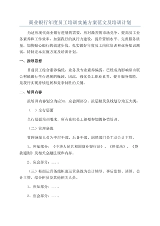 商业银行年度员工培训实施方案范文及培训计划