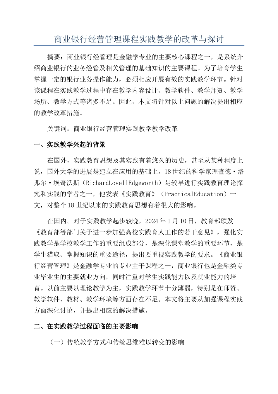 商业银行经营管理课程实践教学的改革与探讨_第1页