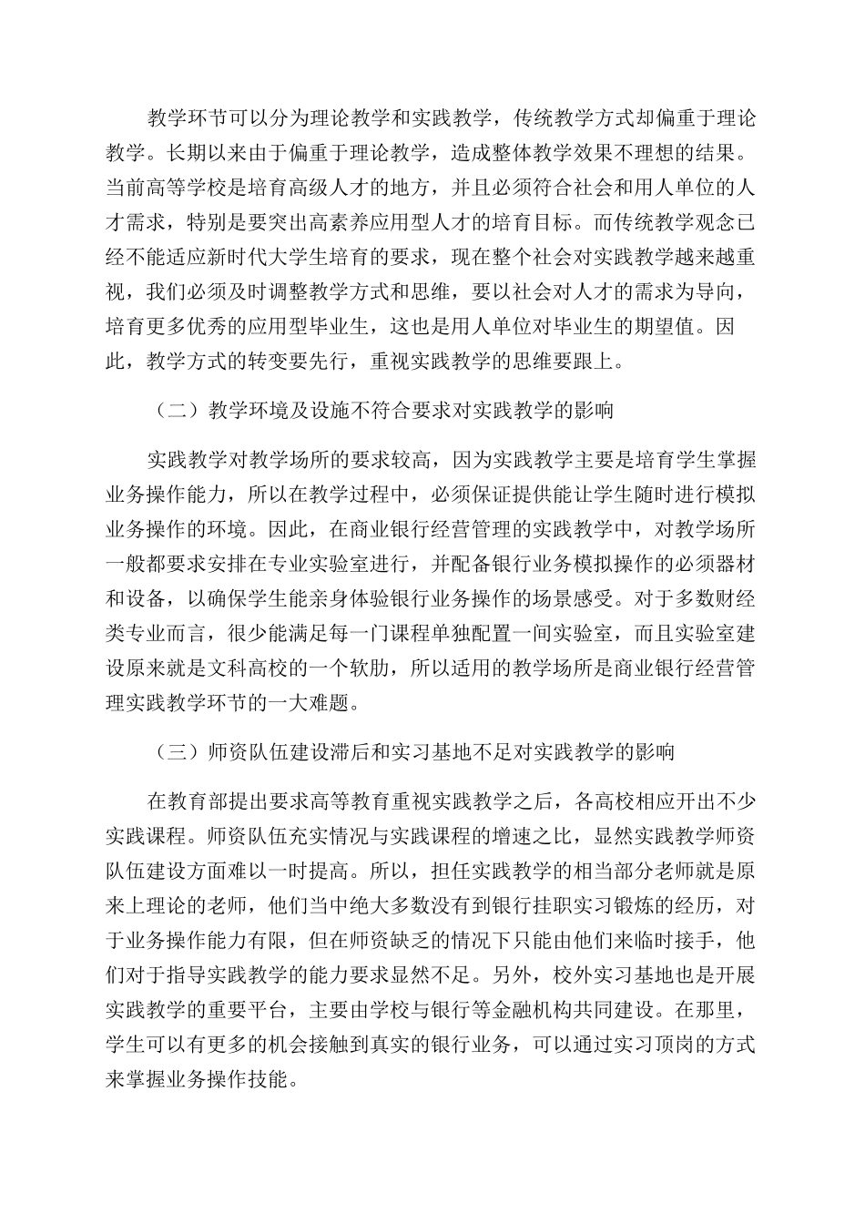 商业银行经营管理课程实践教学的改革与探讨_第2页