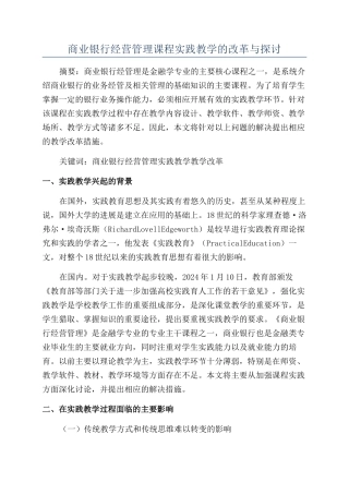 商业银行经营管理课程实践教学的改革与探讨