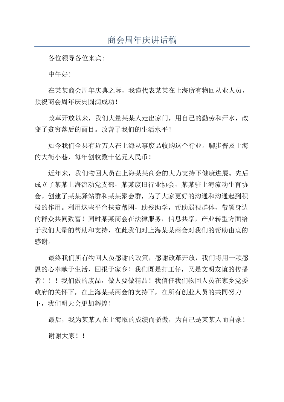 商会周年庆讲话稿_第1页