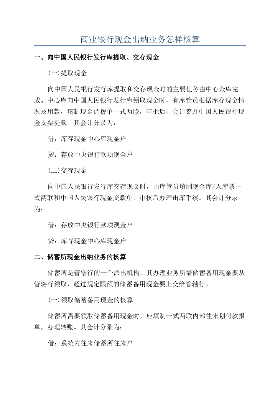 商业银行现金出纳业务怎样核算_第1页