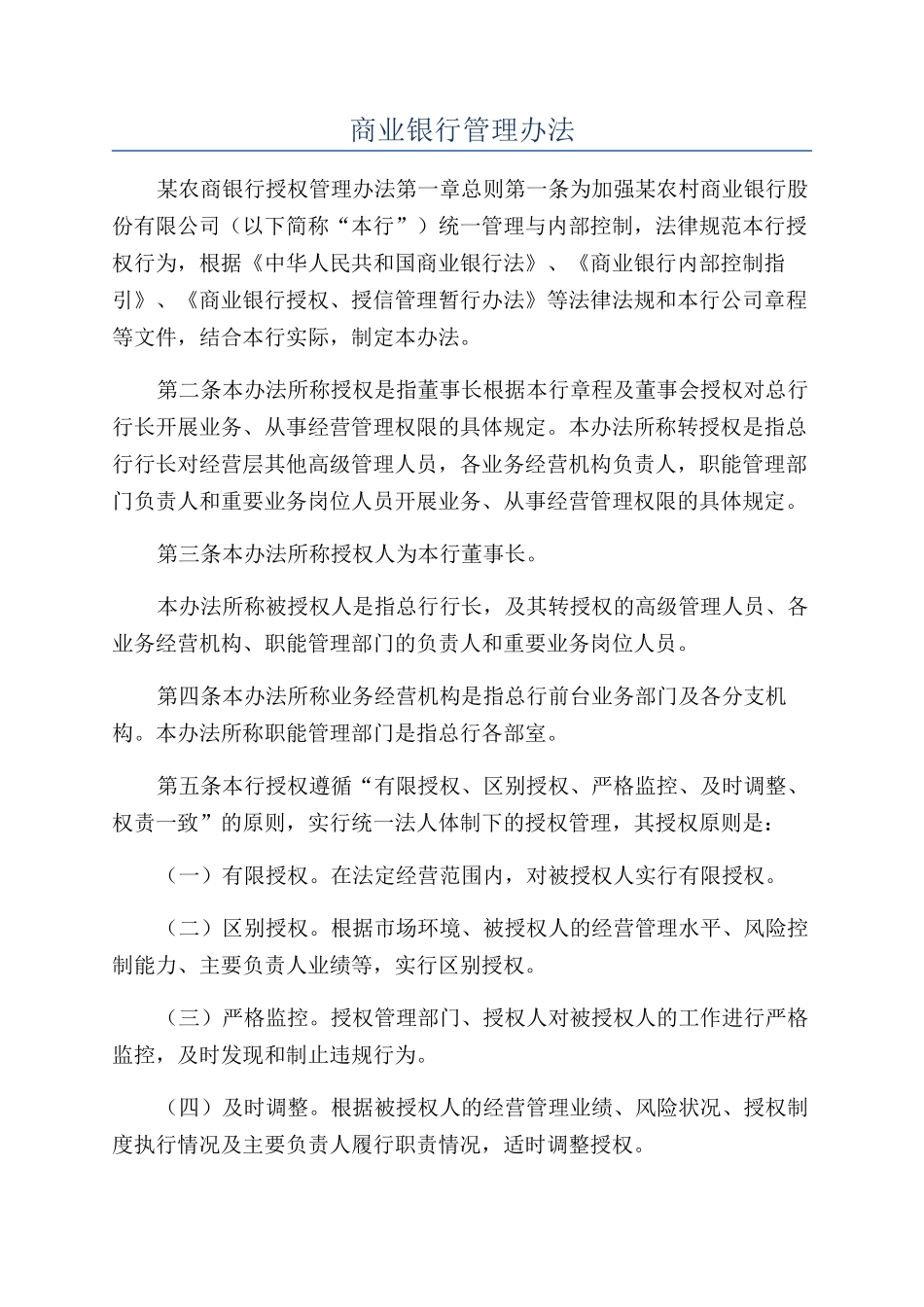 商业银行管理办法_第1页