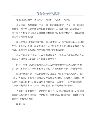 商会会长中秋致辞