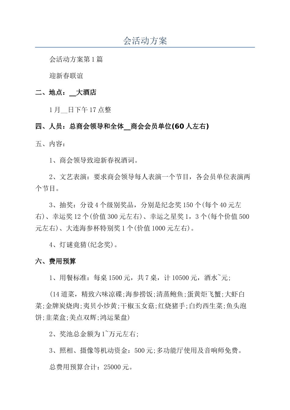 商会年会活动方案_第1页
