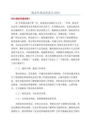 商会年度总结范文2024