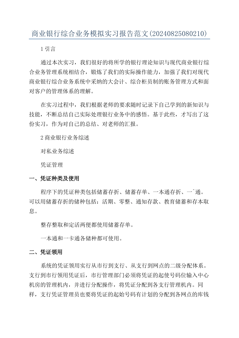 商业银行综合业务模拟实习报告范文_第1页