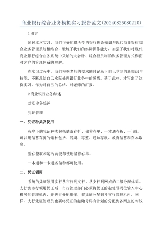 商业银行综合业务模拟实习报告范文