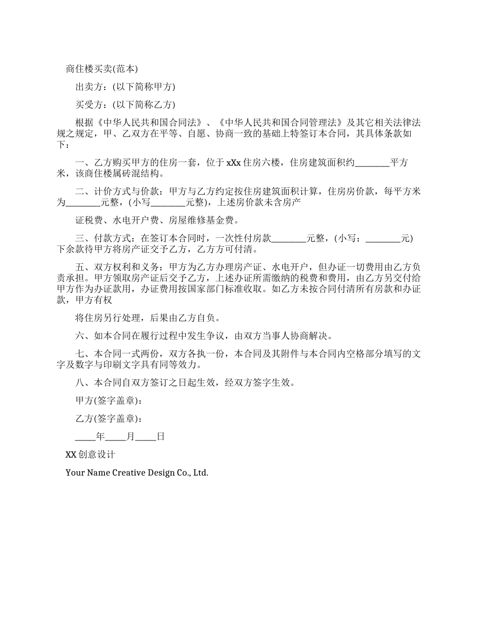 商住楼买卖合同_第1页