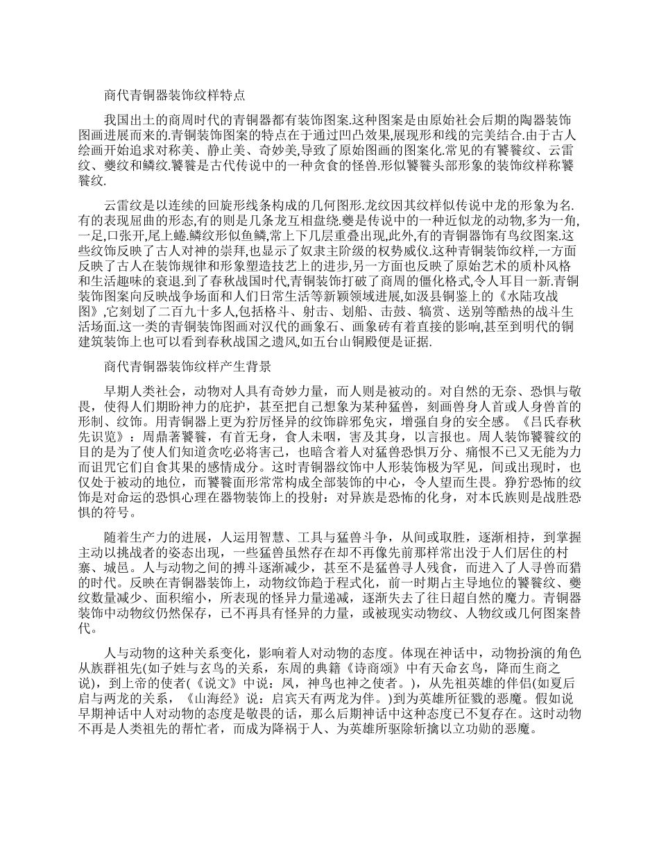 商代青铜器装饰纹样有什么特点_第1页