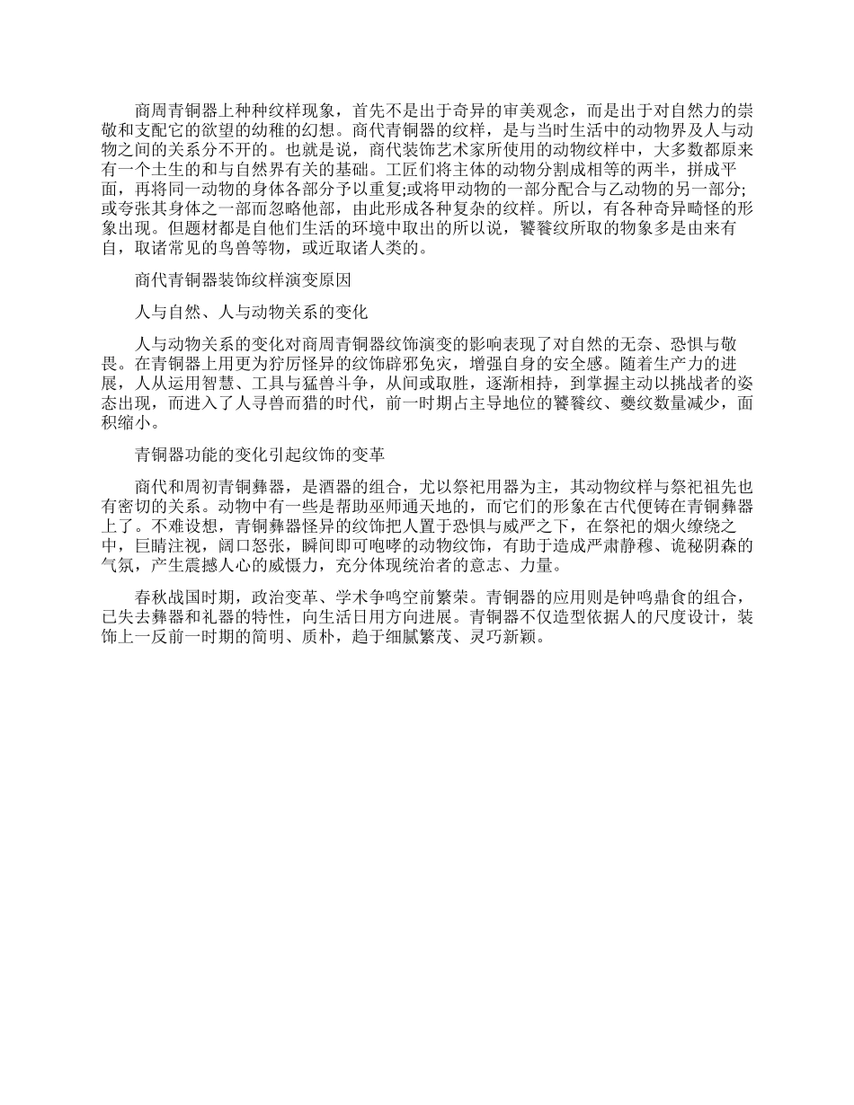 商代青铜器装饰纹样有什么特点_第2页