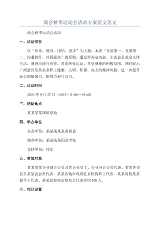 商会秋季运动会活动方案范文范文
