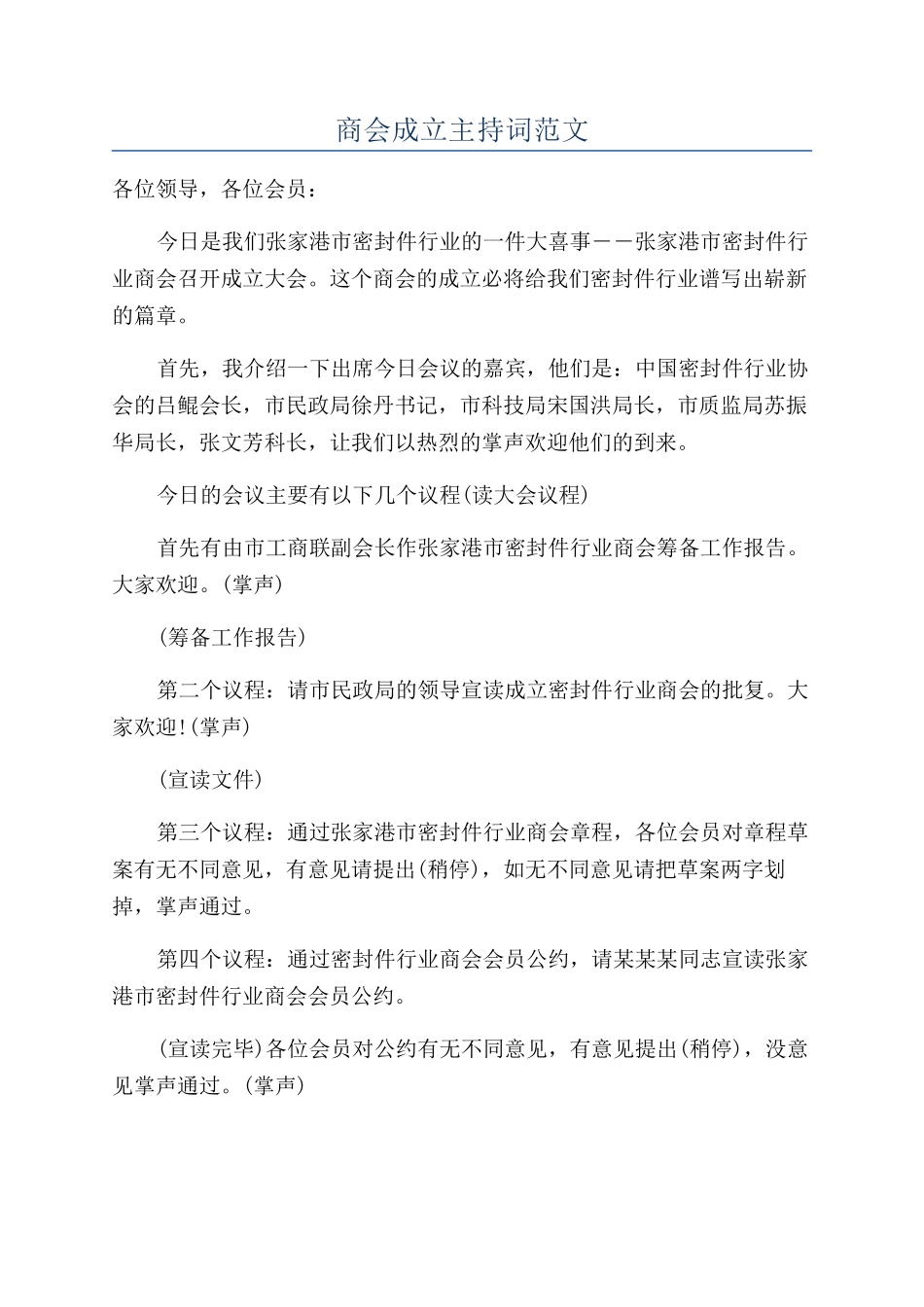 商会成立主持词范文_第1页