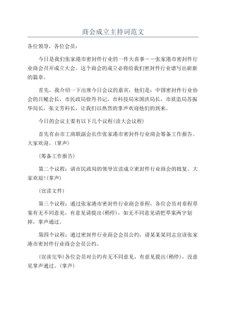 商会成立主持词范文