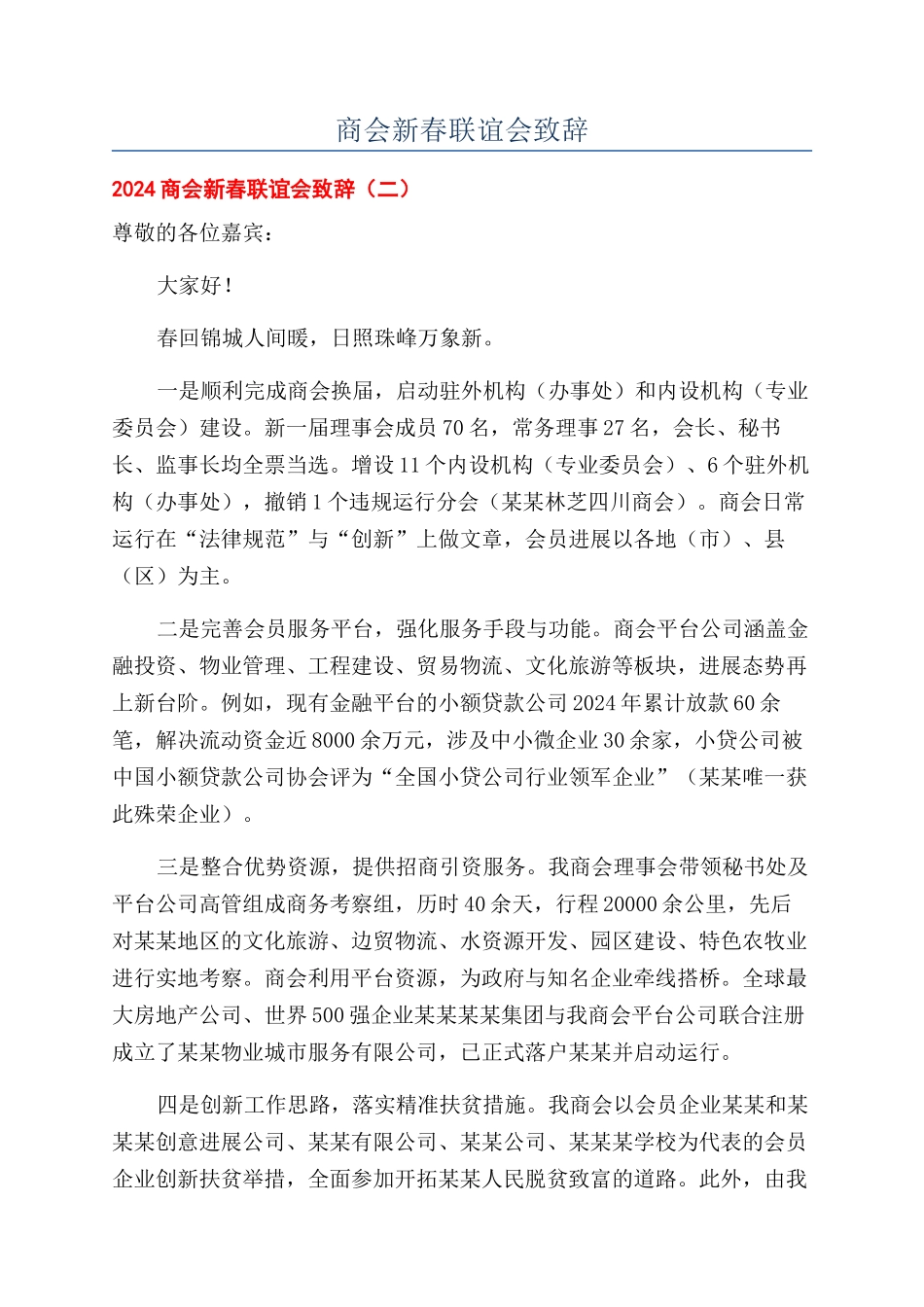 商会新春联谊会致辞_第1页