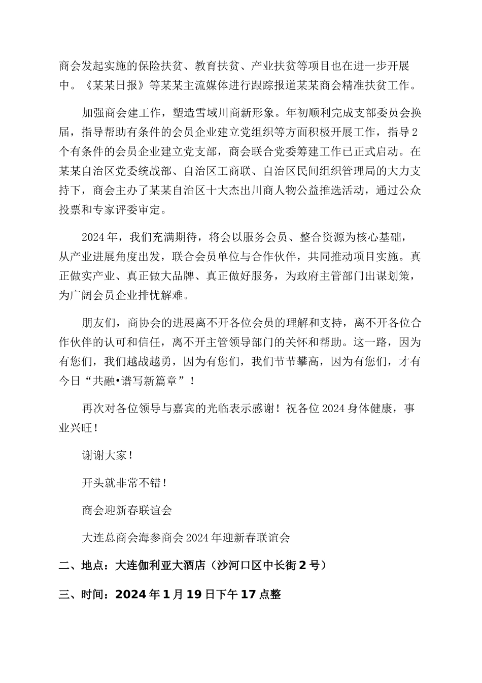 商会新春联谊会致辞_第2页