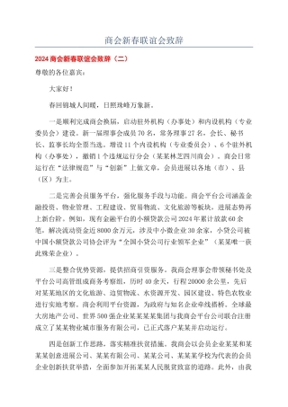 商会新春联谊会致辞