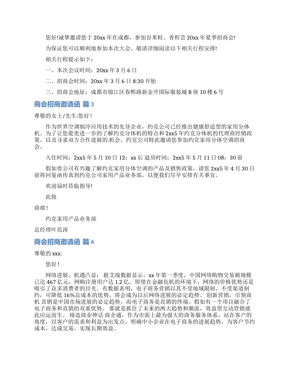 商会招商邀请函合集9篇_第2页